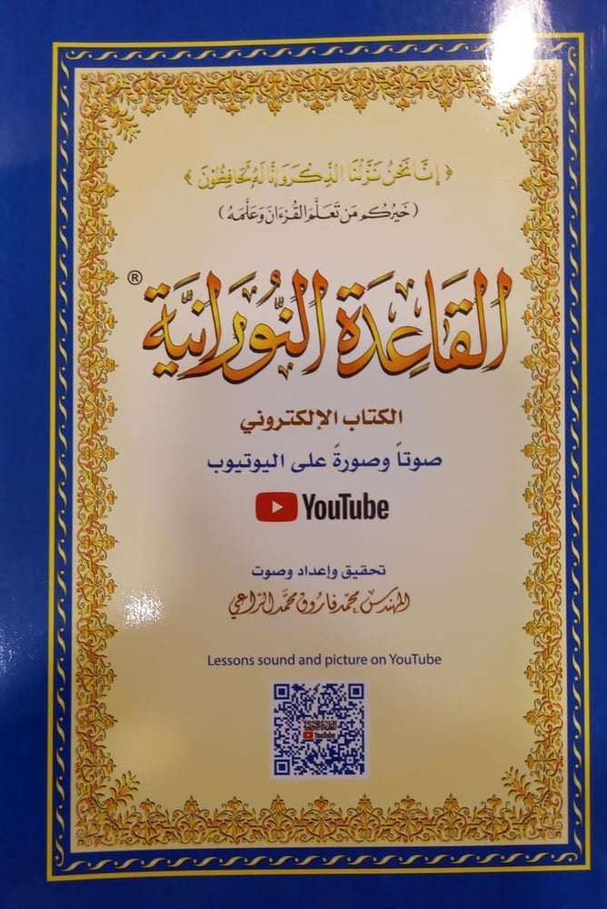 القاعدة النورانية صغير