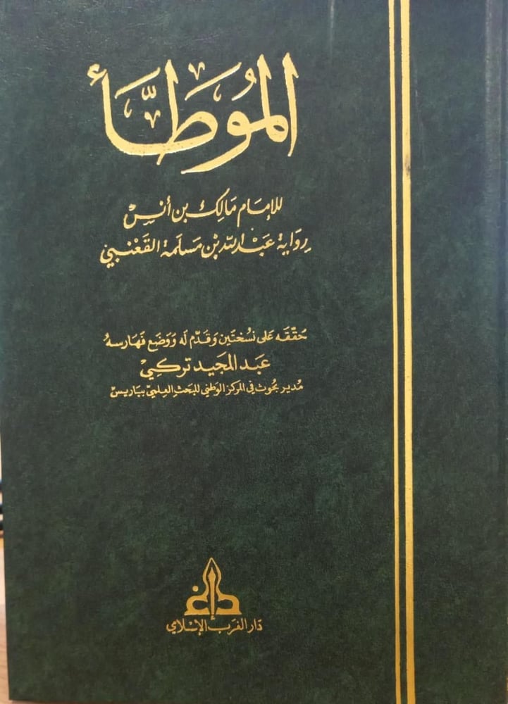 الموطأ للإمام مالك بن أنس رواية عبدالله بن مسلمة القعنبي