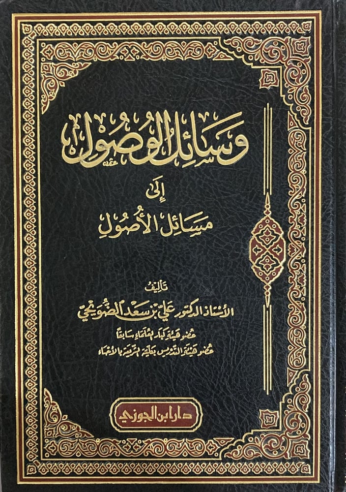 وسائل الوصول الي مسائل الاصول دار ابن الجوزي