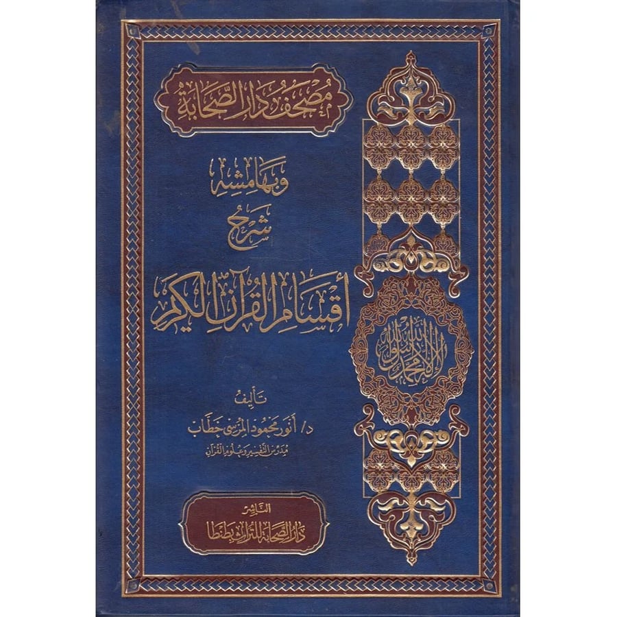 مصحف دار الصحابة