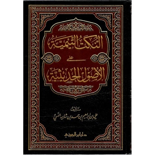 النكت التيمية على الأصول الحديثية دار ابن الجوزي