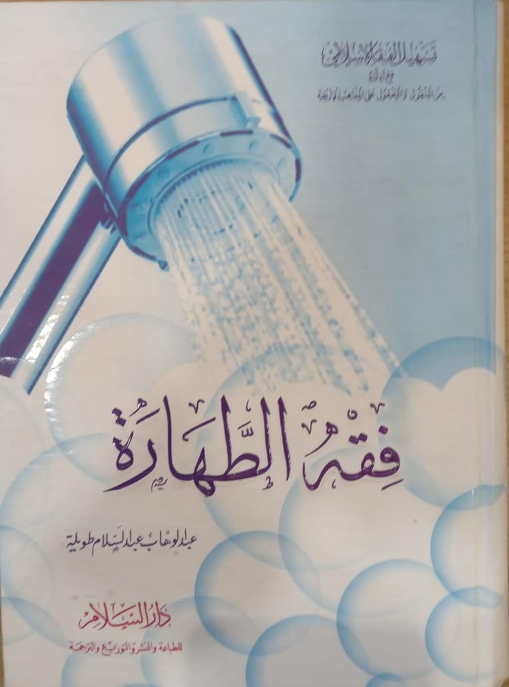 فقه الطهارة