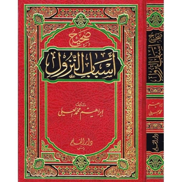 صحيح اسباب النزول