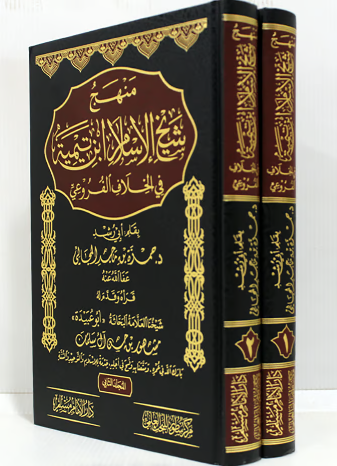 منهج شيخ الإسلام ابن تيمية في الخلاف الفروعي  1-2
