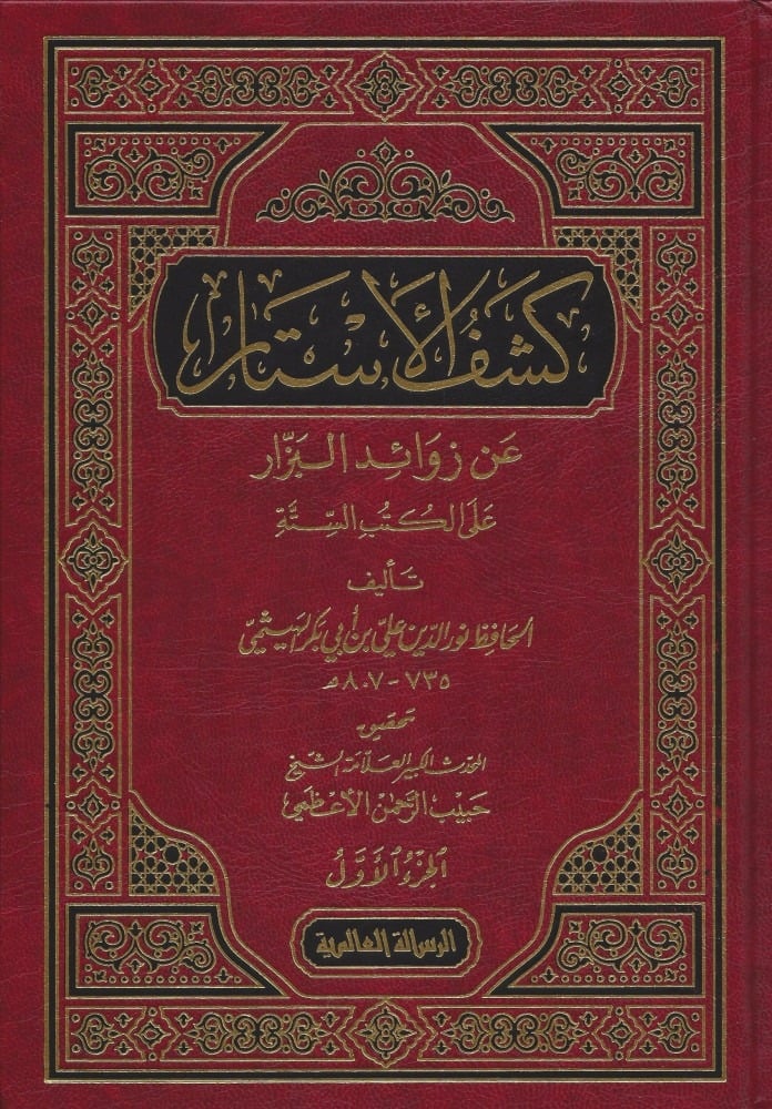 كشف الأستار عن زوائد البزار على الكتب الستة 1-4