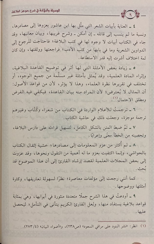 الوسيلة والبلاغة في شرح موجز البلاغة