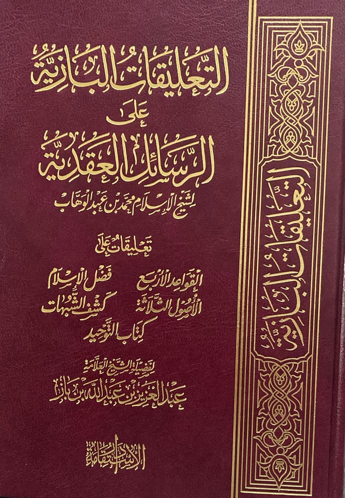 التعليقات البازية على الرسايل العقدية