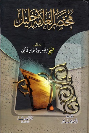مختصر العلامة خليل