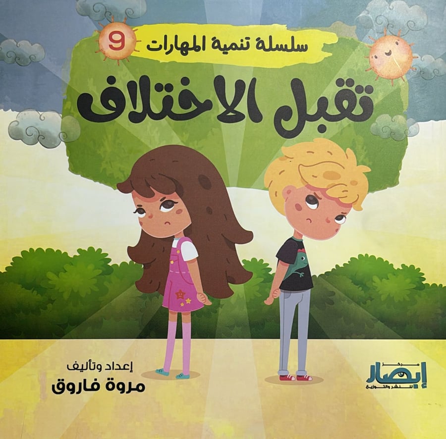 سلسلة تنمية المهارات 9 تقبل الاختلاف