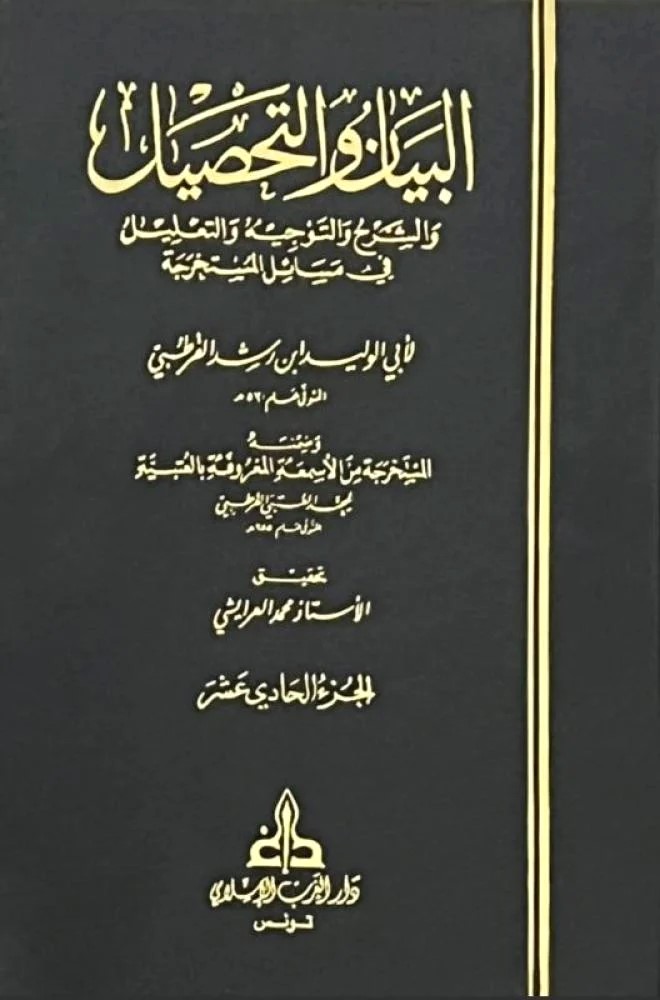 البيان والتحصيل والشرح والتوجيه والتعليل فى مسائل المستخرجة