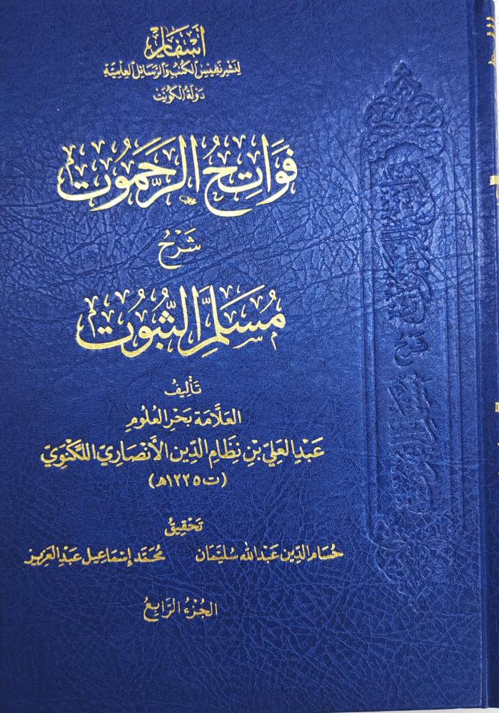 فواتح الرحموت شرح مسلم الثبوت 1-5