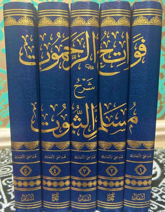 فواتح الرحموت شرح مسلم الثبوت 1-5