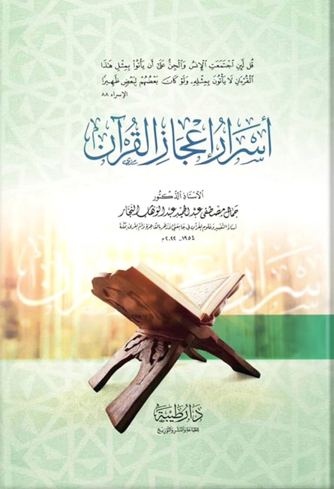 اسرار اعجاز القران