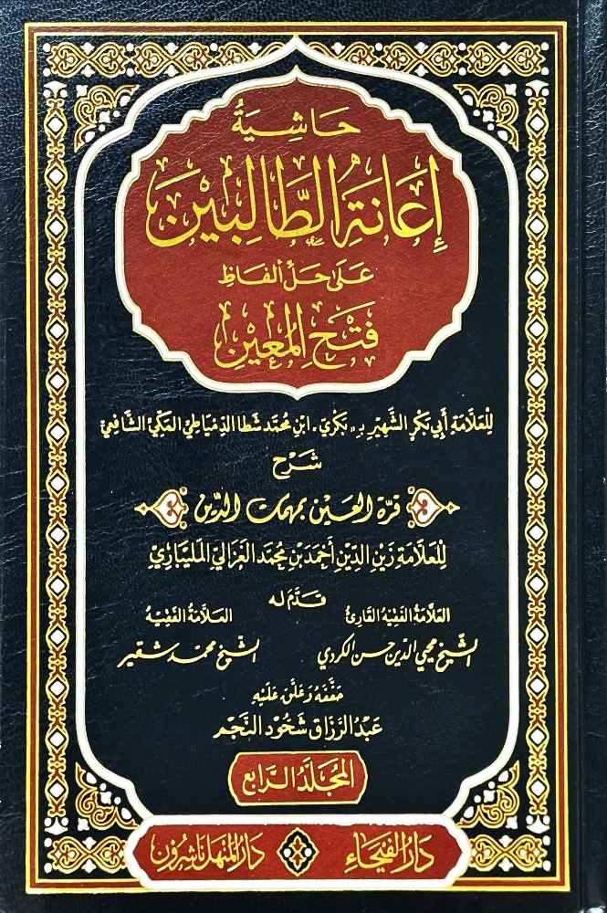 حاشية اعانة الطالبين على حل الفاظ فتح المعين 1-4