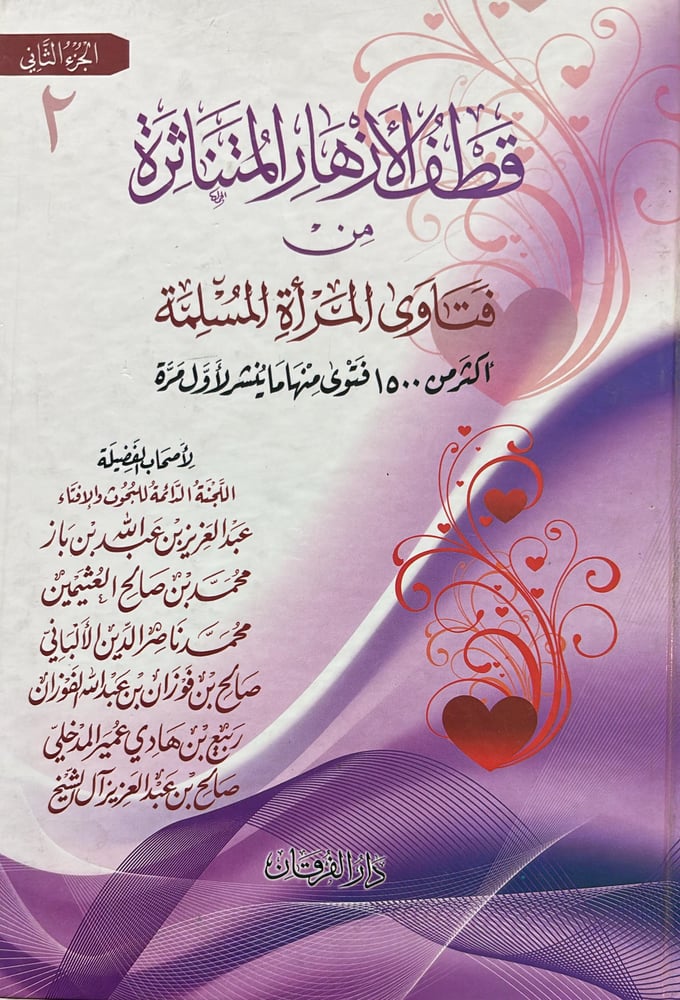 قطف الازهار المتناثرة من فتاوي المراة المسلمة الجزء الثاني