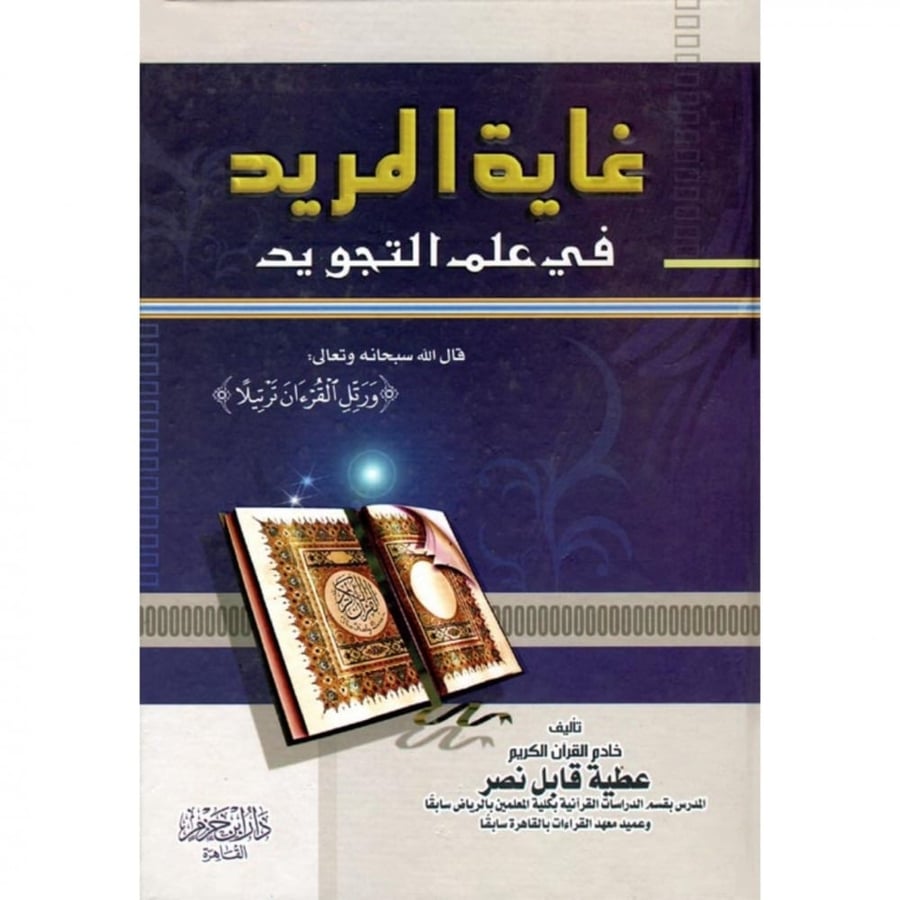 غاية المريد في علم التجويد