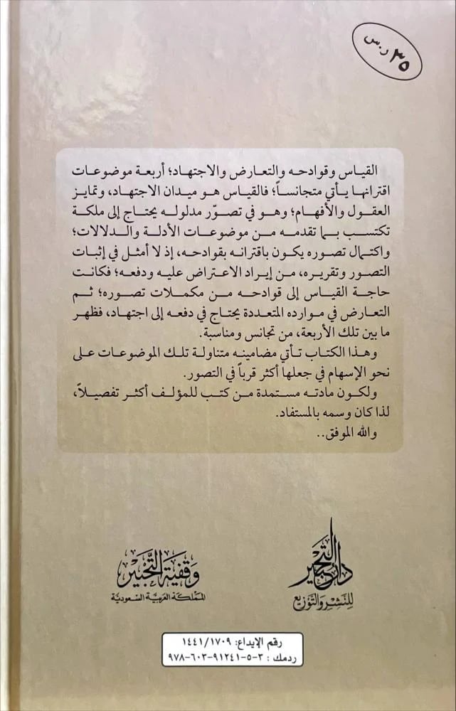 المستفاد في بيان القياس وقوادحه والتعارض والاجتهاد