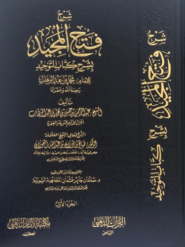 شرح فتح المجيد بشرح كتاب التوحيد 1-4