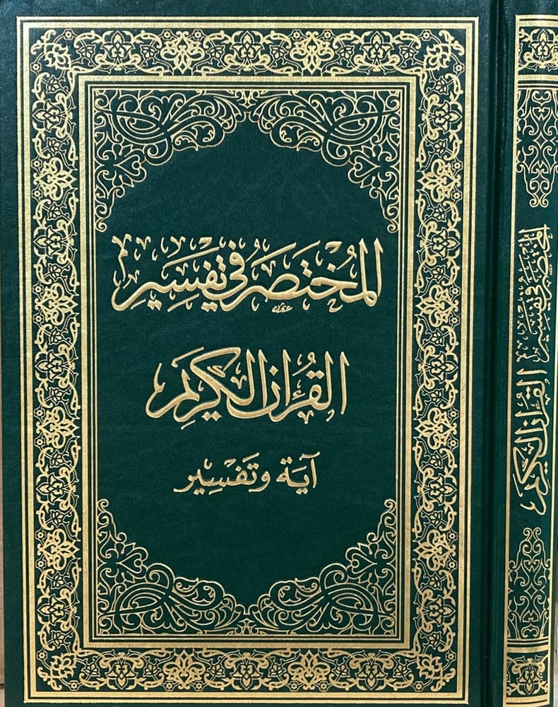 المختصر في تفسير القرآن الكريم آية وتفسير ( مقاس 20 × 28 )