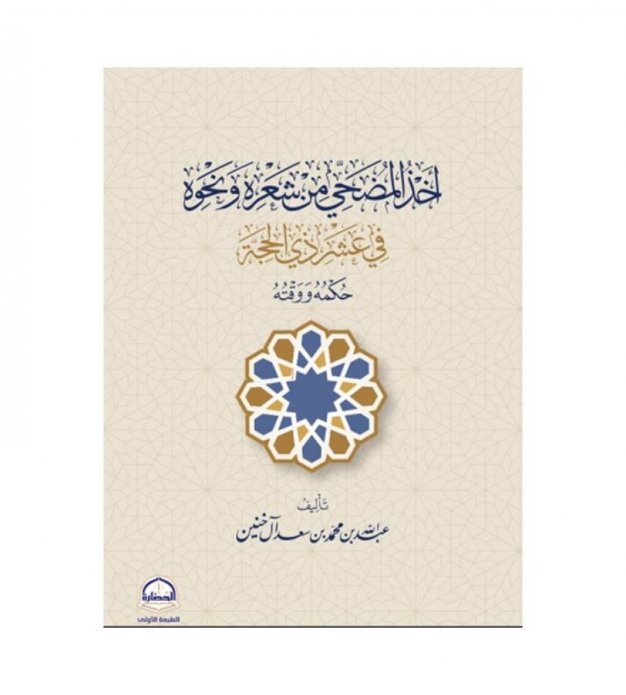 أخذ المضحي من شعره نخوه في عشر ذي الحجة حكمه ووقته
