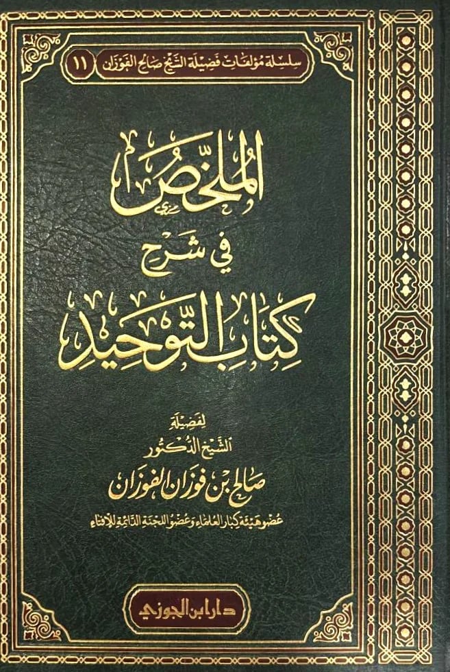 الملخص في شرح كتاب التوحيد للفوزان