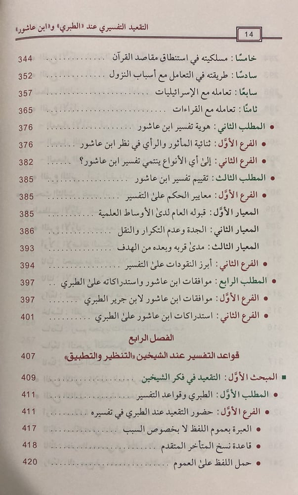 التقعيد التفسيري عند الطبري وابن عاشور