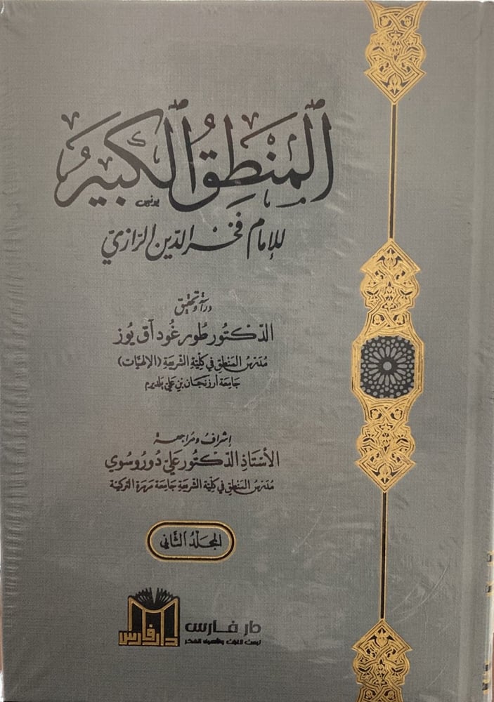 المنطق الكبير 1-2