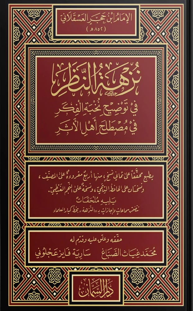 نزهة النظر في توضيح نخبة الفكر