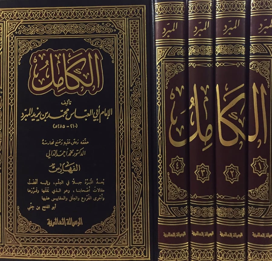 الكامل 1-4