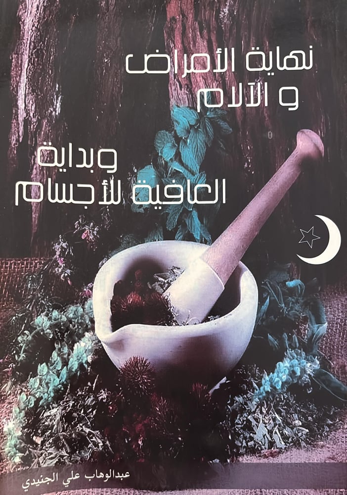 نهاية الامراض والالام وبداية العافية للاجسام