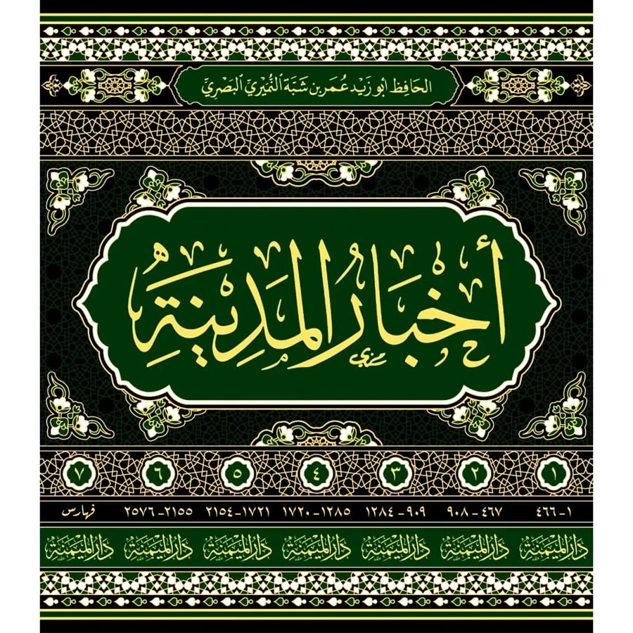 اخبار المدينة 1-7