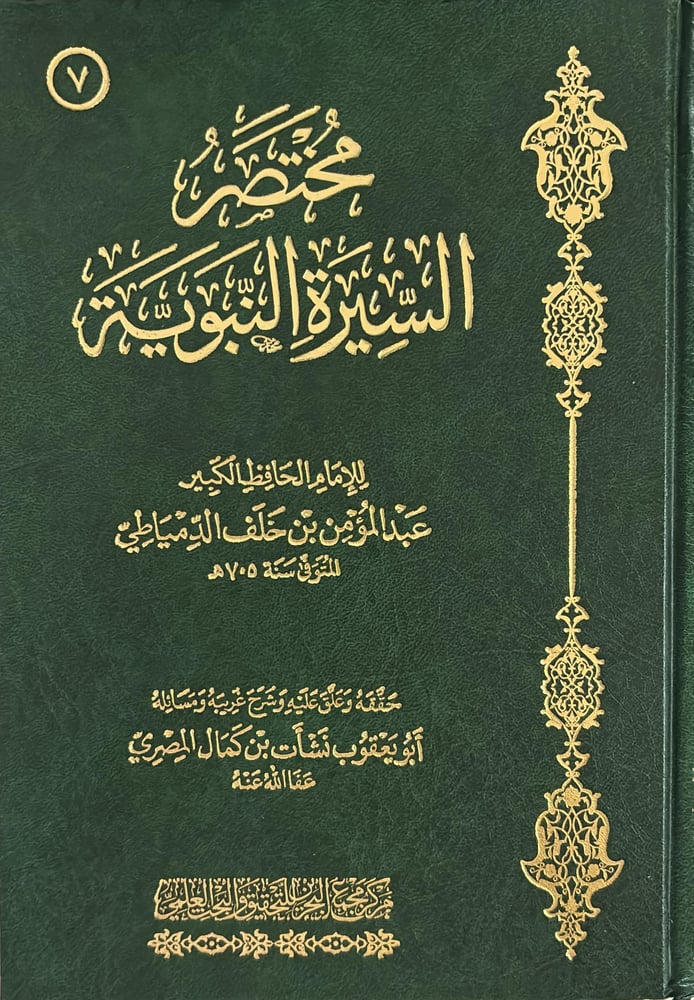 مختصر السيرة النبوية للدمياطي