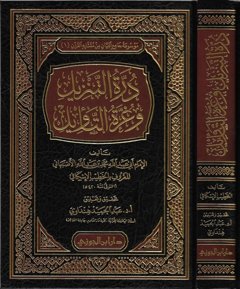 درة التنزيل وغرة التاويل دار ابن الجوزي