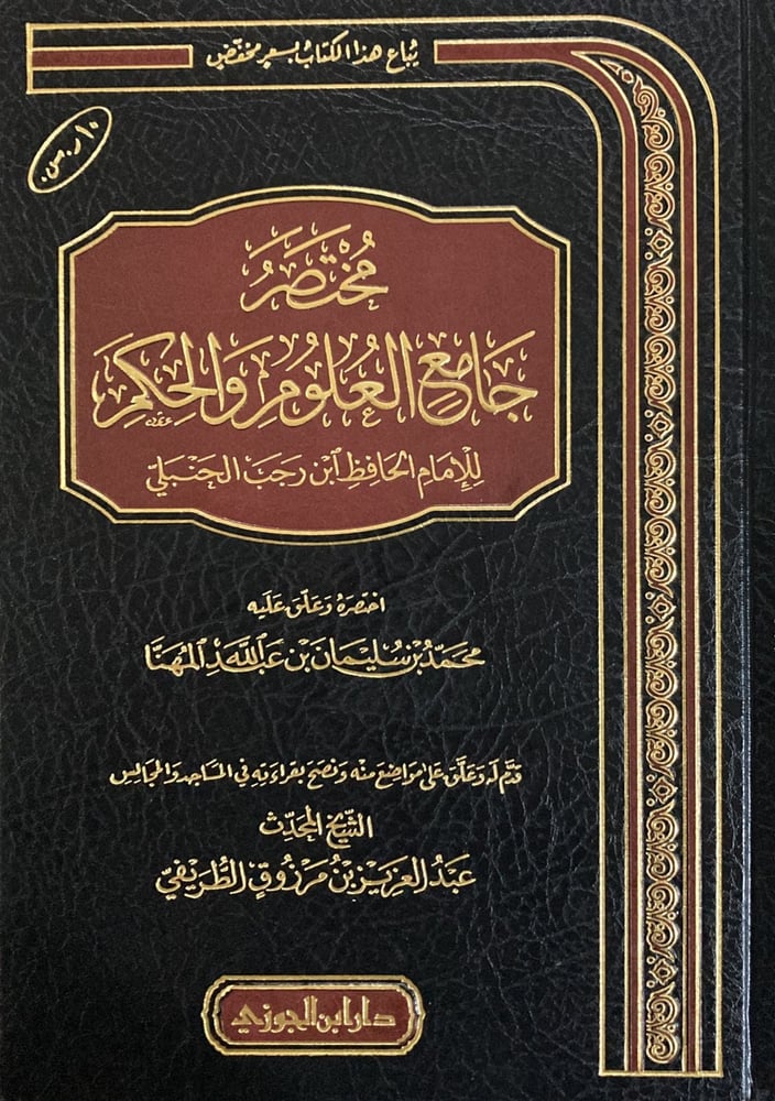 مختصر جامع العلوم والحكم ( صافي )