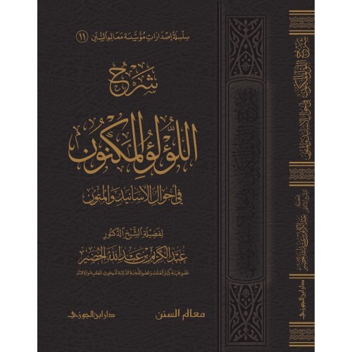 شرح اللؤلؤ المكنون في احوال الاسانيد والمتون دار ابن الجوزي