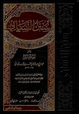 سنن النسائي مجلد