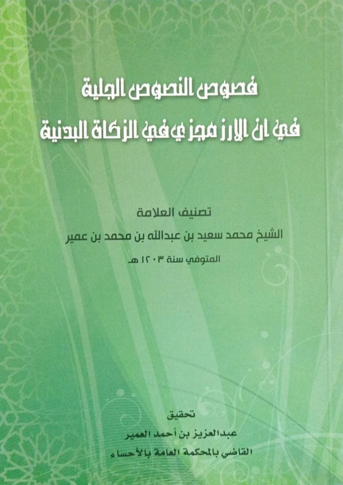 فصوص النصوص الجلية في ان الأرز مجزئ في الزكاة البدنية دار ابن الجوزي