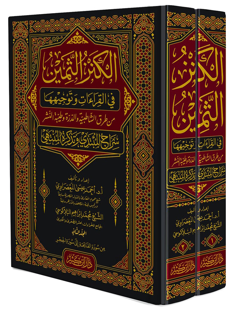 الكنز الثمين في القراءات وتوجيهها 1-2