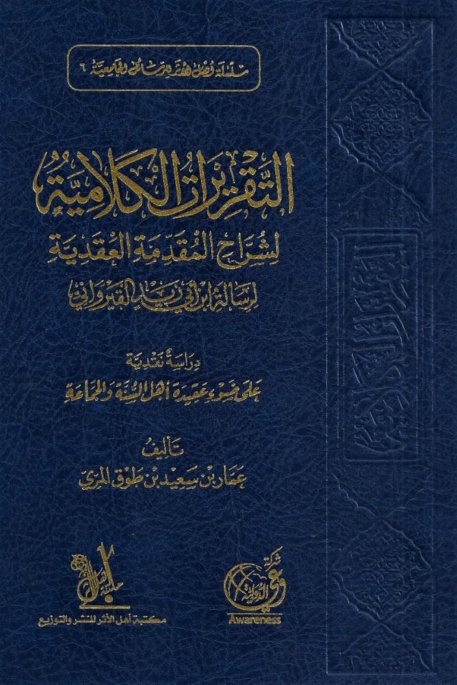 التقريرات الكلامية لشراح المقدمة العقدية لرسالة ابن أبي زيد القيرواني