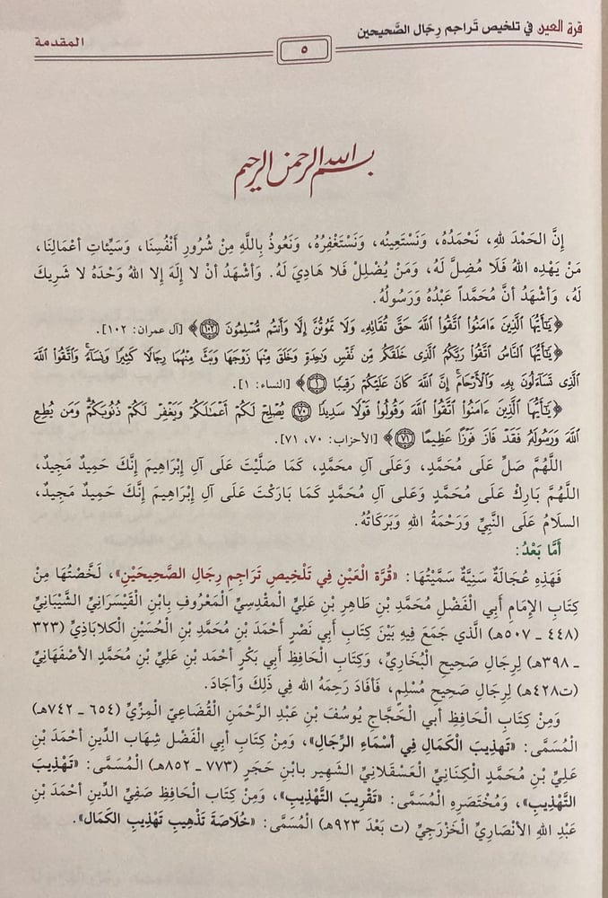 قرة العين في تلخيص تراجم رجال الصحيحين.