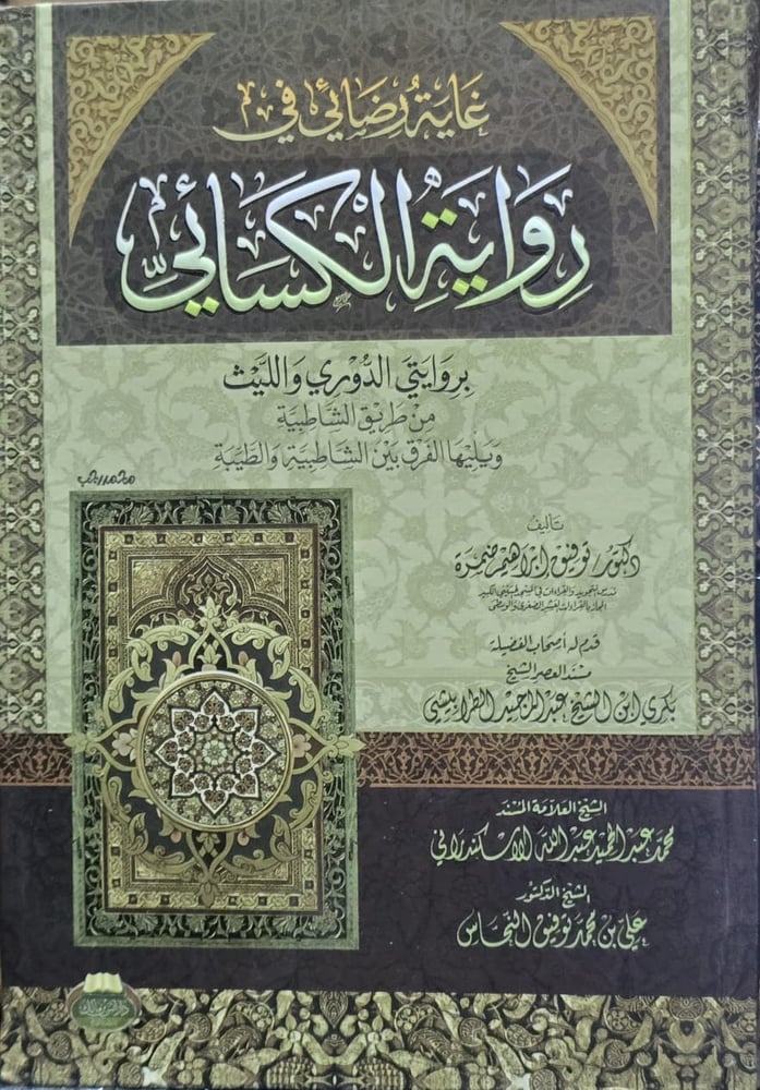 غاية رضائي في رواية الكسائي