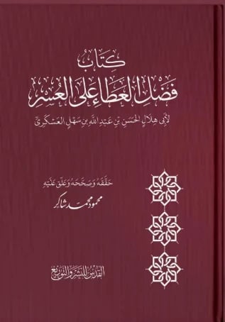 فضل العطاء
