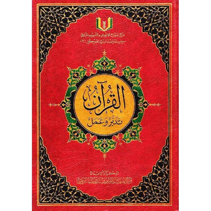 القران تدبر وعمل دبل جوامعي 25*35