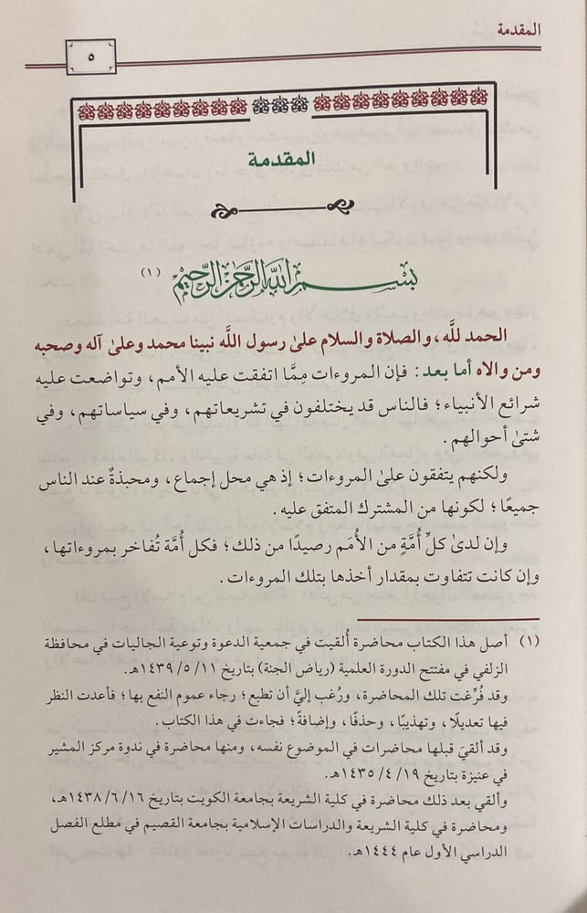 مروءة العلم