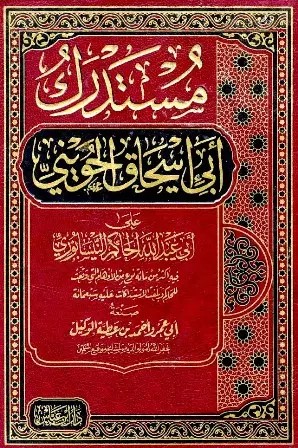 مستدرك ابى اسحاق الحويني على الحاكم النيسابورى