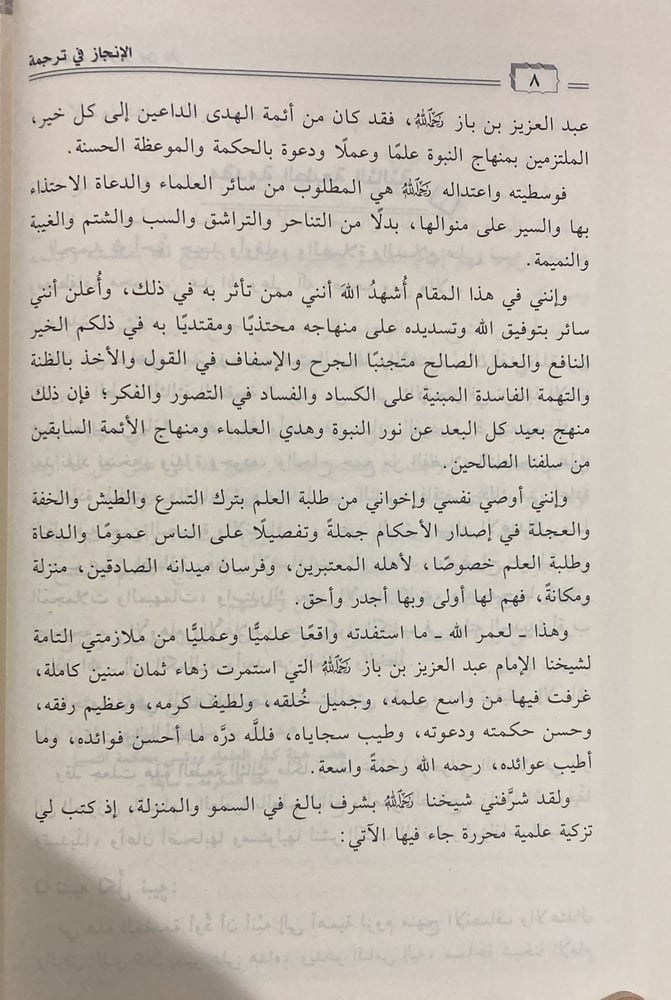 الانجاز في ترجمة الامام عبد العزيز بن باز