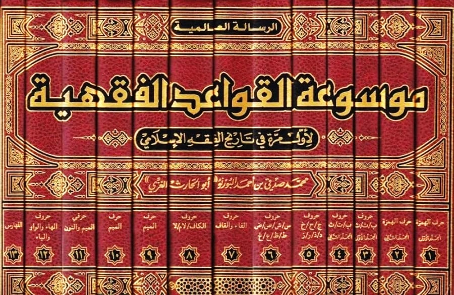 موسوعة القواعد الفقهية البورنو