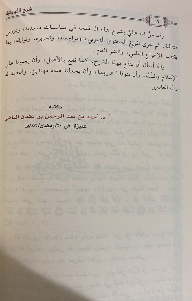 شرح مقدمة الرسالة لابن أبي زيد القيرواني