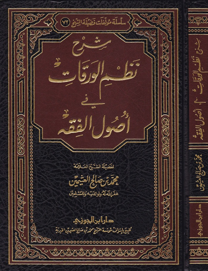 شرح نظم الورقات في أصول الفقه ( صافي )