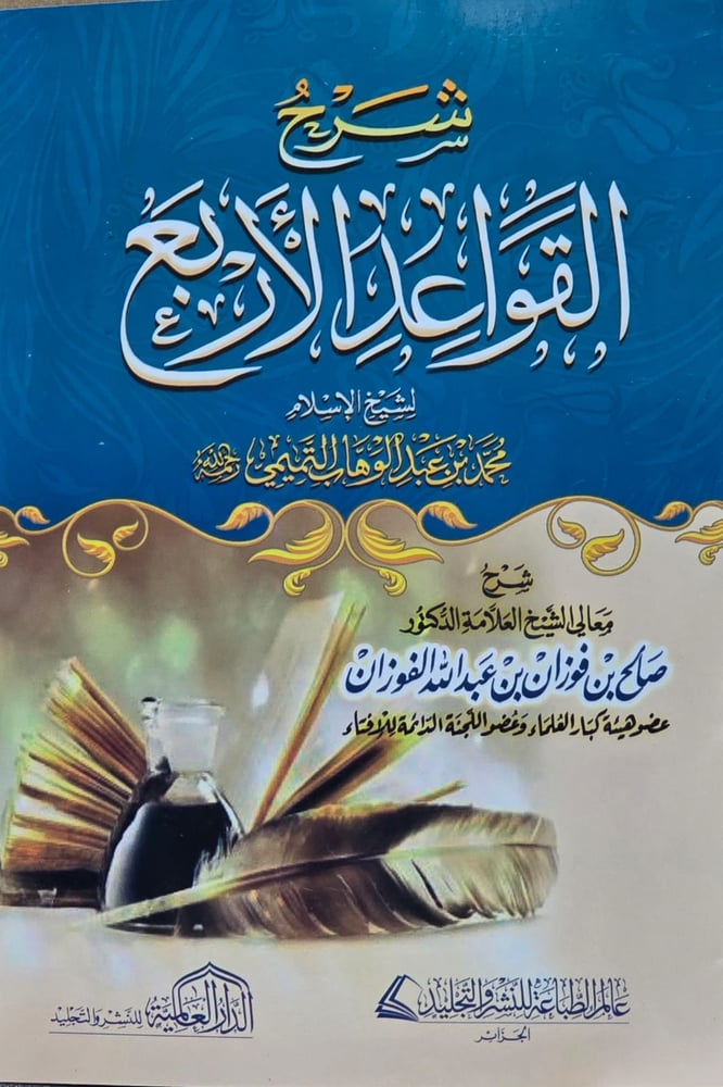 شرح القواعد الاربع